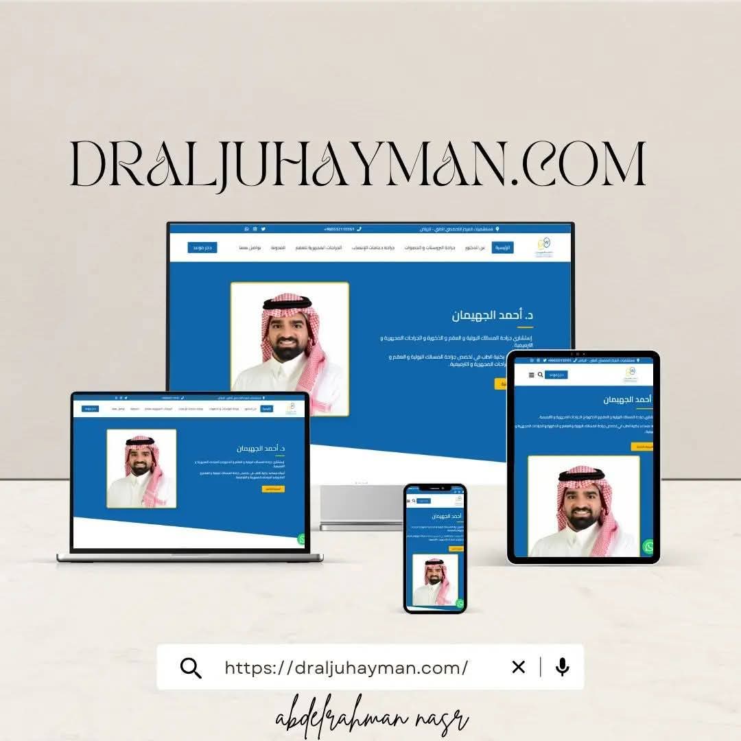 د. أحمد الجهيمان إستشاري جراحة المسالك البولية و العقم و الذكورة و الجراحات المجهرية و الترميمية .