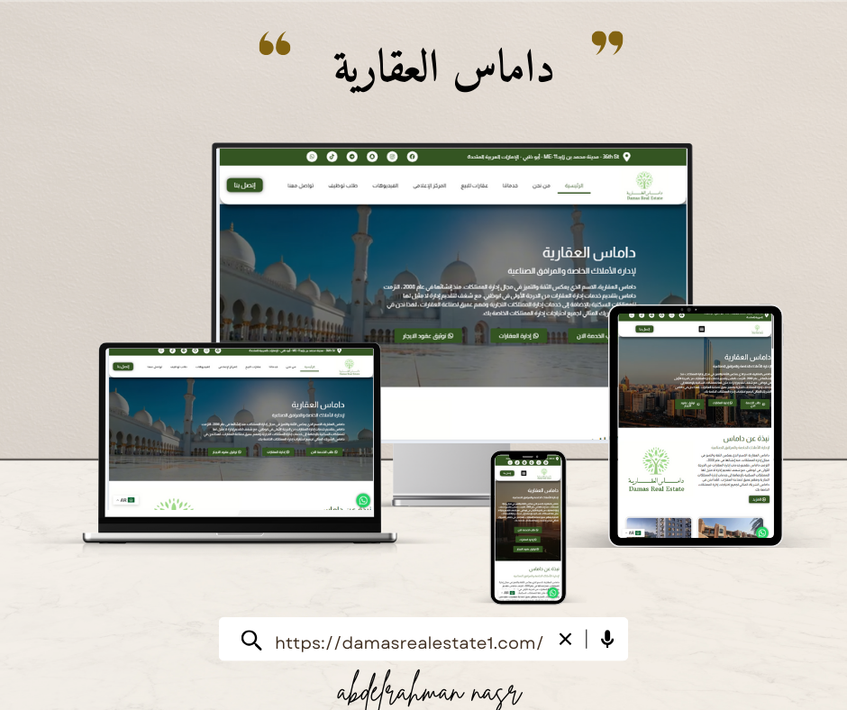 داماس العقارية